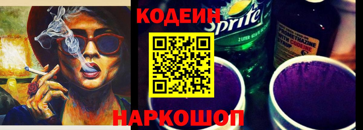 Кодеин напиток Lean (лин)  Codein Purple Drank  Вход с VPN  Владикавказ 